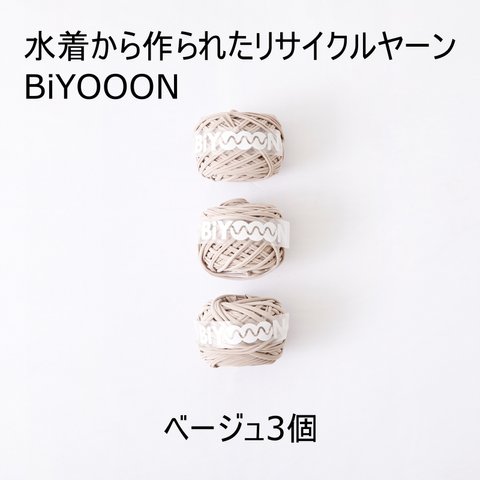 水着の残反を使ったecoyarn(エコヤーン)、BiYOOON（ビヨーン）ベージュ3個