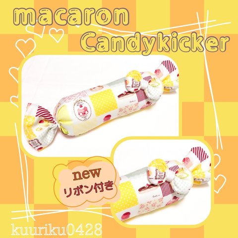 〖キャンディキッカー🍬〗パステルマカロンイエローレッド系🍭猫おもちゃ