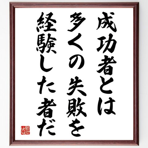 名言「成功者とは、多くの失敗を、経験した者だ」額付き書道色紙／受注後直筆（V4100）