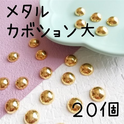 【20個】メタルカボション　大　ゴールド　No70