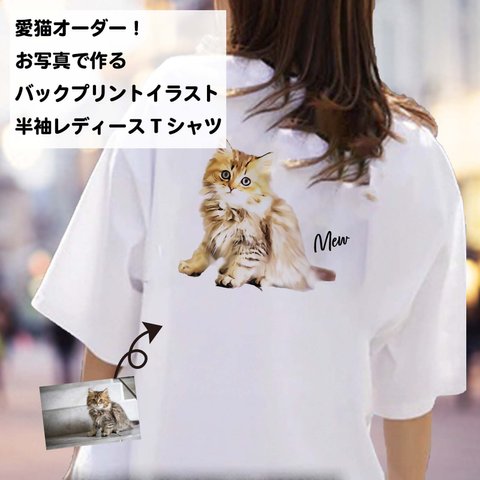 【猫 好き 専用  レディース Tシャツ】うちの子 バックプリント イラスト Tシャツ /オーダーメイド で作る！ 猫好き犬好きの女性に！お写真で オリジナルイラスト作成！ラッピング ギフト あり