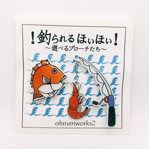 【鯛】釣られるほいほいブローチ