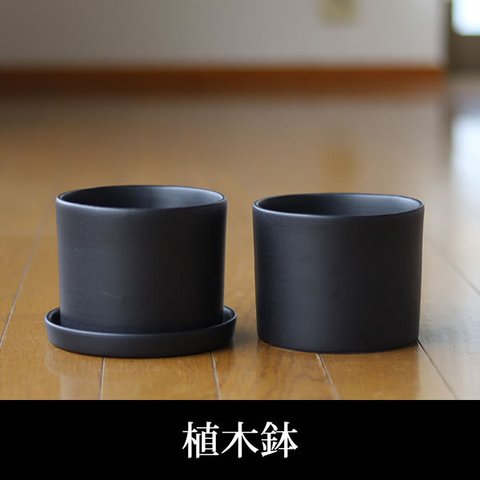 黒色の陶器の植木鉢 (セミマット) (ずんどうタイプ)