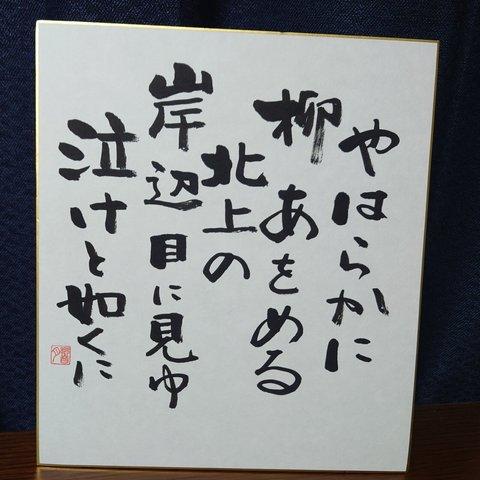 須田響月肉筆　色紙作品