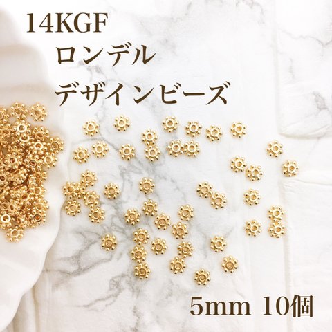 新商品　最安値　14kgf ロンデル　デザインビーズ　5mm  10個　金属アレルギー対応　素材　ハンドメイド