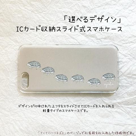 【販売終了】「選べるデザイン」ICカード収納スライド式スマホケース