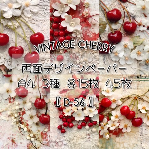 【D-56】Vintage Cherry