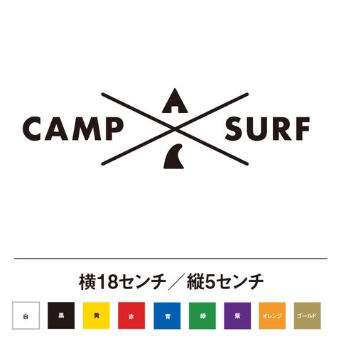 キャンプとサーフィン CAMP SURF ステッカー