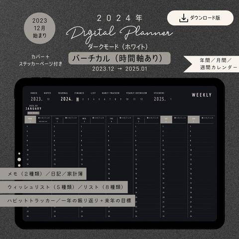 DL版【12月始まり】2024年デジタルプランナー『ダークモード（ホワイト） ウィークリー（バーチカル／時間軸あり）』／年間・マンスリー・ウィークリー／ハイパーリンク／ipad