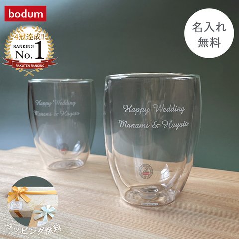 【名入れ無料】 bodum PAVINA ダブルウォールグラス ペア350ml ボダム パヴィーナ グラス タンブラー ウォールグラス 二重グラス 350 名入れ 名前入り セット ペア ガラス コッ