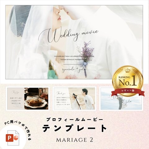 プロフィールムービー（マリアージュ２） テンプレート【PC用】結婚式