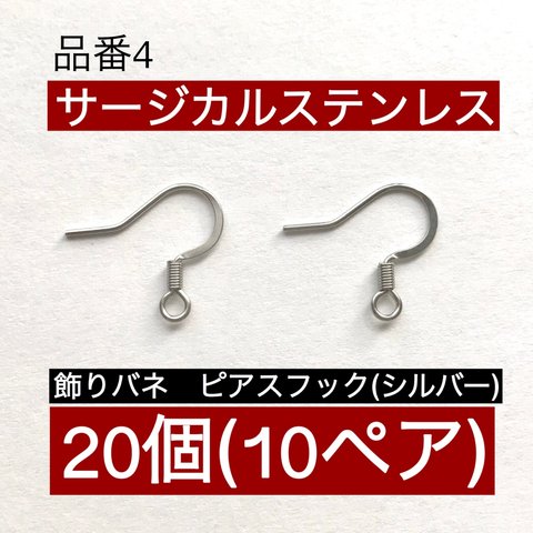 サージカルステンレス (20個10ペア) 飾りバネ フックピアス シルバー 