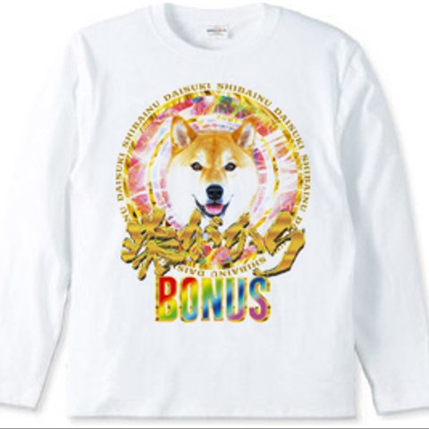 柴犬おもしろ長袖Tシャツ「柴がかりBONUS」