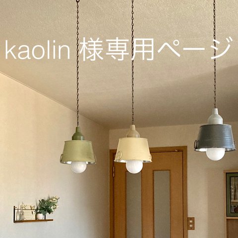 kaolin 様専用ページ　どこでも飾れる　アンティークテイスト　LED リメイクペンダントライト