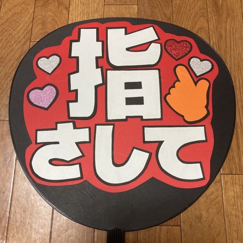 【指さして】 ファンサうちわ文字 ☆完成品☆