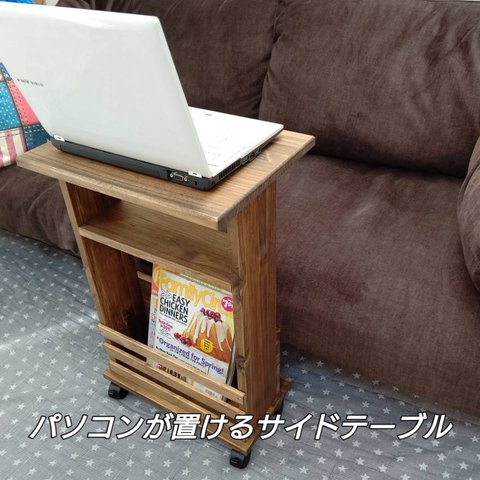 パソコンが置ける！カフェ風 サイドテーブル