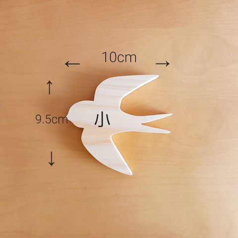 《ヒノキ》つばめモチーフ　小1羽　オーナメント　ウォールデコ