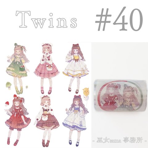 *  マステ [切] *  Twins【40】