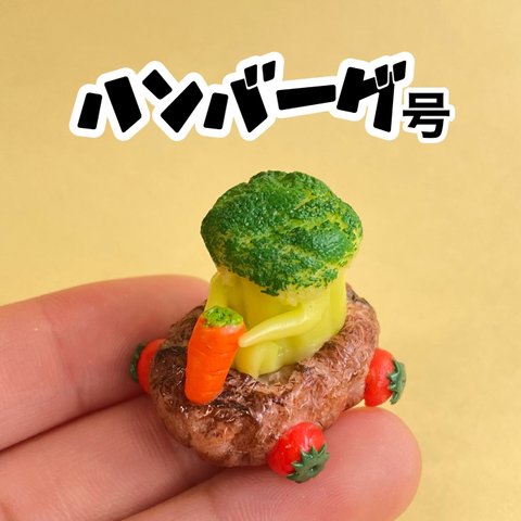 ハンバーグ号の置物