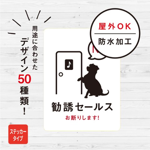 勧誘セールスお断り 犬ステッカー（ホワイト） ステッカー おしゃれ お断り 対策 玄関 シール ドア いぬ 防水加工 雑貨