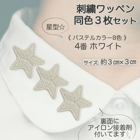 刺繍アイロンワッペン同色3枚セット