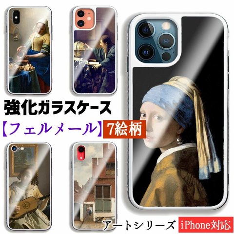 【強化ガラスケース】 iPhone スマホケース フェルメール ☆世界の名画☆ 真珠の耳飾りの少女 牛乳を注ぐ女 バロック 少女 陰影 光と影 ガラス 硝子 衝撃吸収 名画 アート 絵画