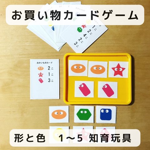 お買い物  カードゲーム  形と色　1〜5  知育玩具