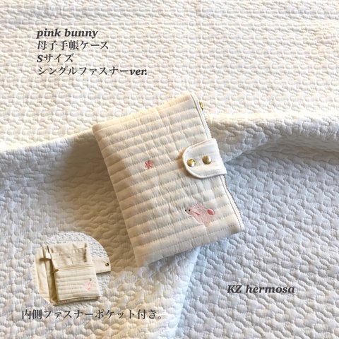 受注制作　pink bunny 母子手帳ケース　Sサイズ シングルファスナーver.  うさぎ　イブル　刺繍