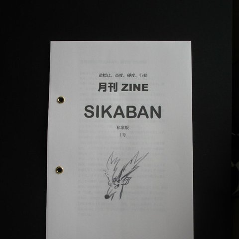 月刊ZINE「SIKABAN」1号