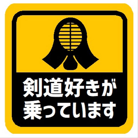 剣道好きが乗ってます カー マグネットステッカー