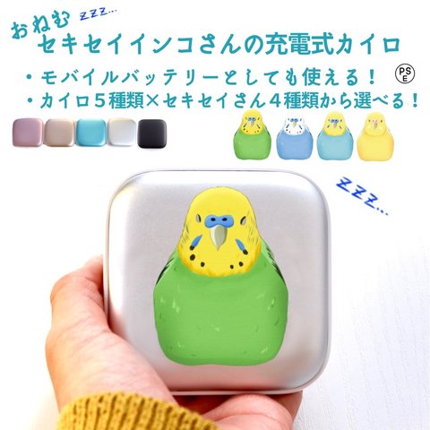  セイセキインコさんの充電式カイロ(モバイルバッテリー)