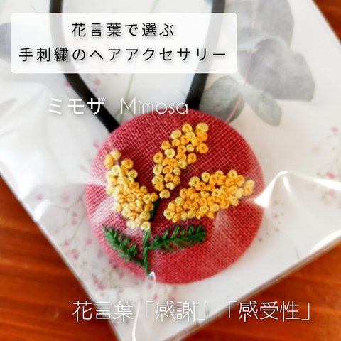 花言葉で選ぶ手刺繍のヘアアクセサリー ミモザ (013）