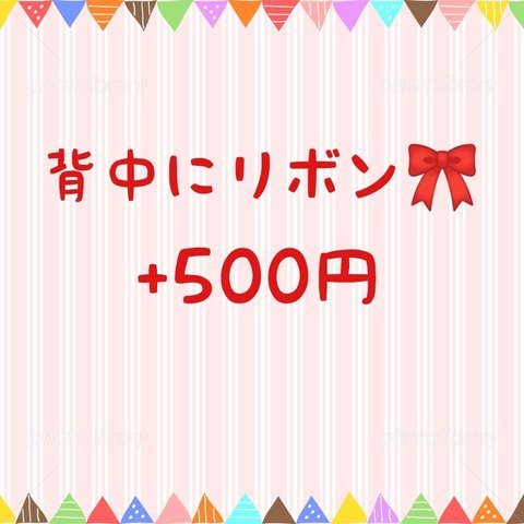 背中にリボンオプションです。