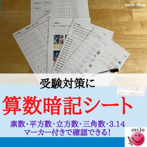 受験対策＊新商品　計算ミスをなくそう！　算数の暗記シート　小学生　中学生　繰り返し使える