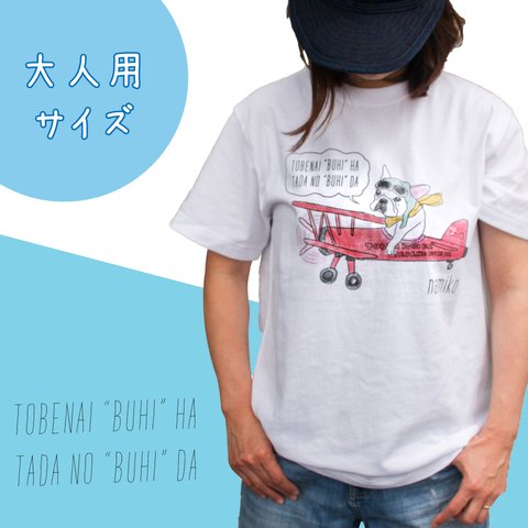 【名前入り】大人サイズ　フレンチブルドッグ　Tシャツ　メッセージ入れ　お出かけ T　親子コーデ