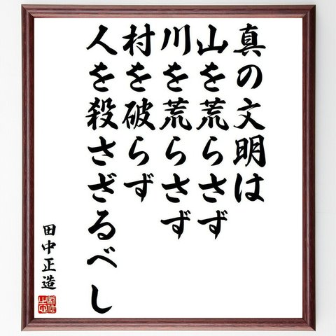 田中正造の名言「真の文明は山を荒らさず、川を荒らさず、村を破らず、人を殺さざるべし」額付き書道色紙／受注後直筆(Y3994)