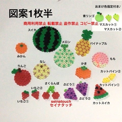 図案　seinatouchオリジナルアイロンビーズ図案1枚半　　　果物　おままごと　知育玩具　メイキングトイ　ごっこ遊び