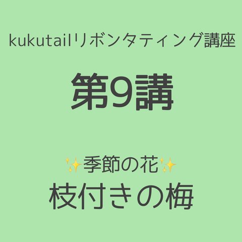 kukutail★リボンタティング講座《第9講》❀季節の花2月❀枝付きの梅