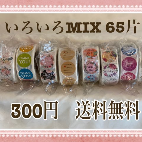 サンキューシール　いろいろMIX　65片300円　送料無料