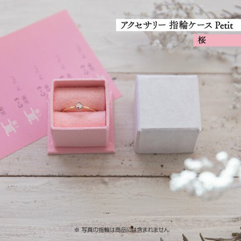 アクセサリー 指輪ケース Petit デコ箱 【桜】貼箱 ギフトボックス