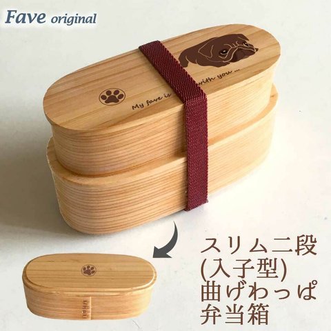 【 パグ 】 スリム 入子 型 天然木 曲げわっぱ 弁当箱 二段 わっぱ 木製