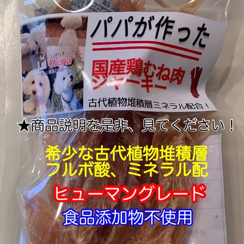 作りたておやつ！パパが作った国産無添加鶏むね肉ジャーキー（添加物不使用）