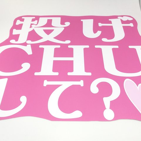 投げchuして　うちわ文字