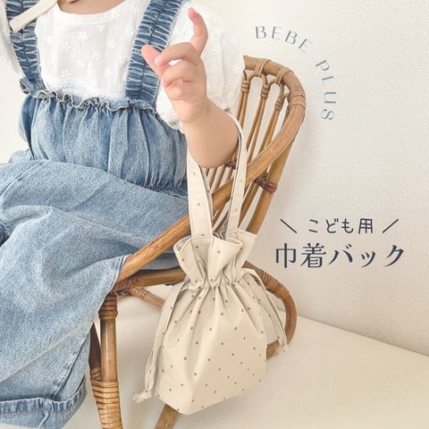 巾着トートバッグ    子供用 キッズ ベビー お出かけ 子供服 子供用バック 子供用トートバック おままごと