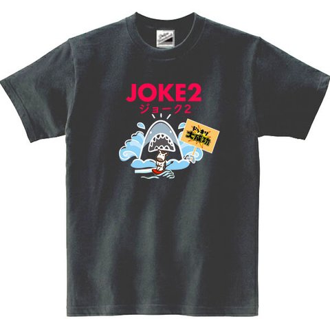 【パロディ/半袖】JOKE2サメ 半袖Tシャツ 面白い おもしろ プレゼント