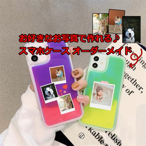 ネオンサンドケース【お好きなお写真で作れる♪】オリジナル スマホケース  ギフト プレゼント 愛犬グッズ うちの子グッズ Iphoneスマホ ケース プレゼント 写真切り抜き&名入れ