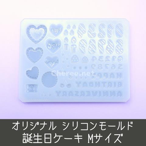 シリコンモールド 誕生日ケーキ HBD バースデー キャンドル 数字 ろうそく バルーン センイルケーキ Mサイズ