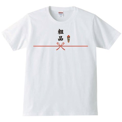 【大きいサイズ】【送料無料】【新品】粗品 Tシャツ パロディ おもしろ 白 メンズ サイズ プレゼント