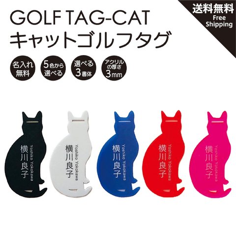 ゴルフ用 ゴルフタグ ネームプレート ネームタグ 名札 golf 名入れ 猫 cat シルエット 可愛い おしゃれ 黒