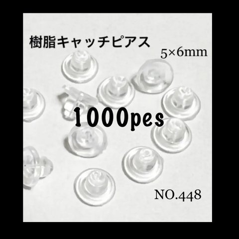 NO.448 樹脂ディスクピアスキャッチ 5×6mm 1000個